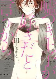 嘘つき王子が好きだと言うから