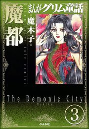 まんがグリム童話 魔都（分冊版） 【第3話】