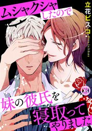 【シーモア特典付】ムシャクシャしたので妹の彼氏を寝取ってやりました2
