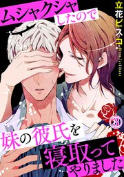 【シーモア特典付】ムシャクシャしたので妹の彼氏を寝取ってやりました3