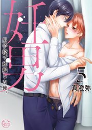 妊男～男子校で妊娠した俺。5【単行本版特典ペーパー付き】