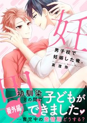 妊男～男子校で妊娠した俺。【番外編】【シーモア限定BOOK】