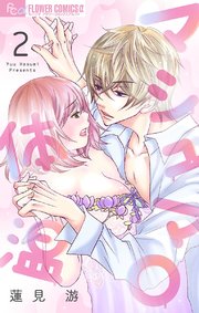 マシュマロ体温【マイクロ】 2