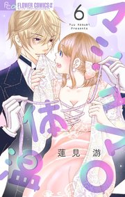マシュマロ体温【マイクロ】 6