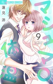 マシュマロ体温【マイクロ】 9