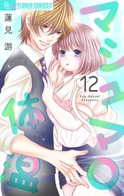 マシュマロ体温【マイクロ】 12