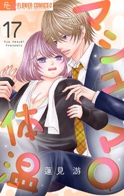 マシュマロ体温【マイクロ】 17