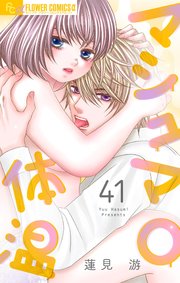 マシュマロ体温【マイクロ】 41