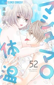 マシュマロ体温【マイクロ】 52