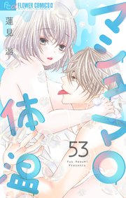 マシュマロ体温【マイクロ】 53