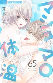 マシュマロ体温【マイクロ】 65