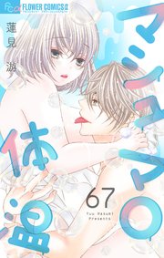 マシュマロ体温【マイクロ】 67