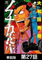 ノブナガ先生【単話版】 第27話