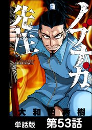 ノブナガ先生【単話版】 第53話