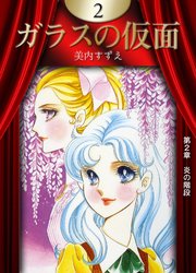 ガラスの仮面 （2）