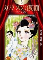 ガラスの仮面 （3）