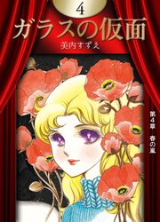 ガラスの仮面 （4）