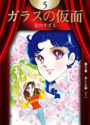 ガラスの仮面 （5）