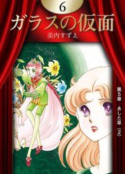 ガラスの仮面 （6）