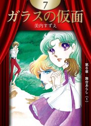 ガラスの仮面 （7）