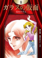 ガラスの仮面 （8）