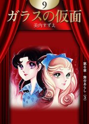 ガラスの仮面 （9）