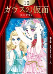 ガラスの仮面 （10）