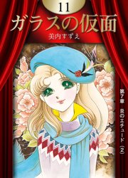 ガラスの仮面 （11）