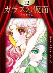 ガラスの仮面 （12）