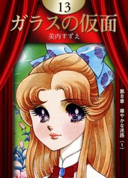 ガラスの仮面 （13）