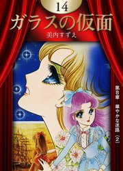 ガラスの仮面 （14）