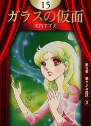 ガラスの仮面 （15）