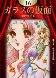 ガラスの仮面 （16）