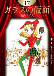 ガラスの仮面 （17）