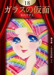 ガラスの仮面 （18）