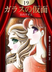 ガラスの仮面 （19）