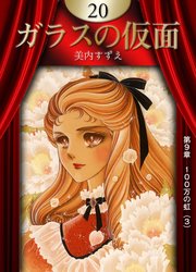 ガラスの仮面 （20）