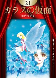 ガラスの仮面 （21）