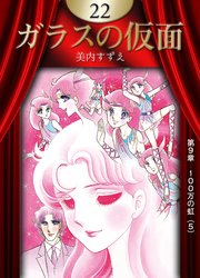 ガラスの仮面 （22）