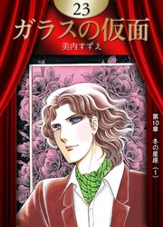 ガラスの仮面 （23）