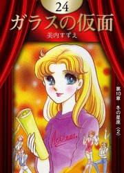 ガラスの仮面 （24）