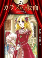 ガラスの仮面 （25）