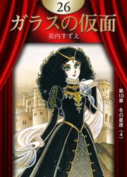 ガラスの仮面 （26）
