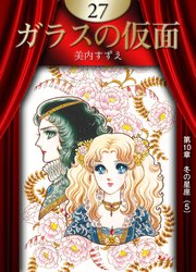 ガラスの仮面 （27）