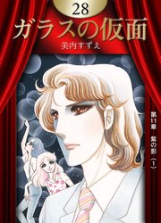 ガラスの仮面 （28）
