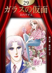 ガラスの仮面 （29）