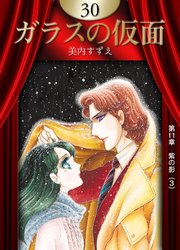 ガラスの仮面 （30）