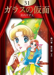 ガラスの仮面 （31）