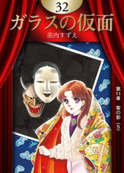 ガラスの仮面 （32）