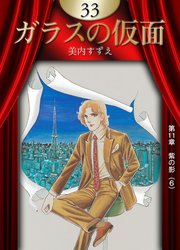 ガラスの仮面 （33）